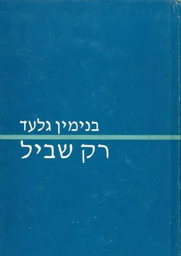 רק שביל