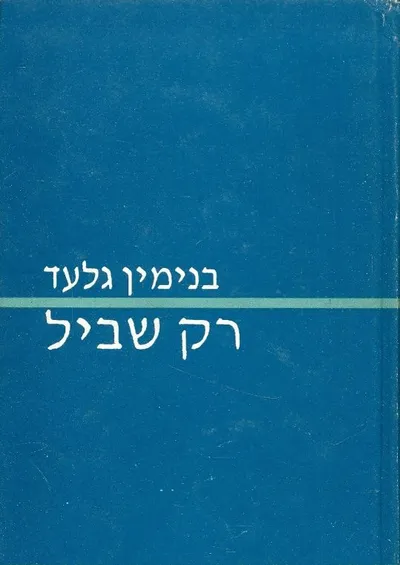 רק שביל : אגרות ורשימות