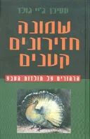 שמונה חזירונים קטנים