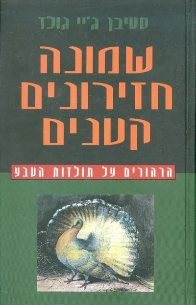 שמונה חזירונים קטנים : הרהורים על תולדות הטבע