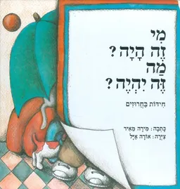 עטיפת הספר מי זה היה? מה זה היה? מאת מירה מאיר