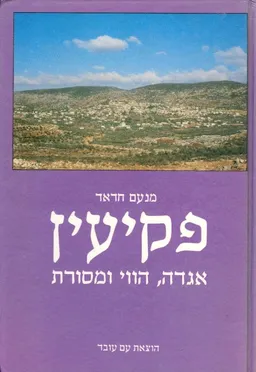 פקיעין : אגדה, הווי ומסורת