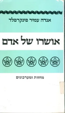 עטיפת הספר אושרו של אדם מאת אַנְדָה עמיר-פּינְקֶרְפֶלְד