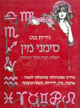 סימני מין האשה המין וגלגל המזלות