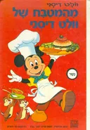 מהמטבח של וולט דיסני