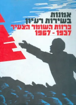 אמנות בשירות רעיון כרזות השומר הצעיר 1937 1967