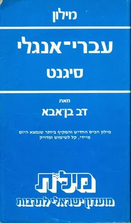 מילון עברי אנגלי סיגנט