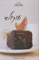שוקולד - מבית "על השולחן" מהדורת 2009