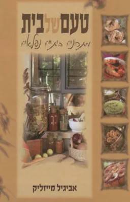 טעם של בית