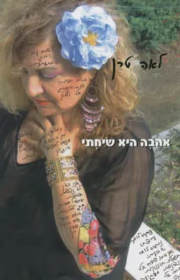 אהבה היא שיחתי