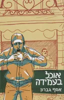 אוכל בעמידה