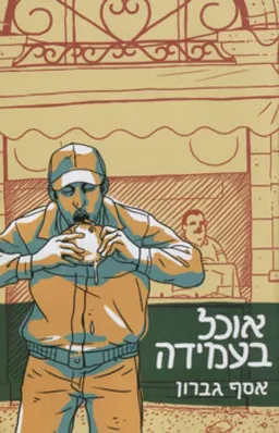 עטיפת הספר אוכל בעמידה מאת אסף גברון
