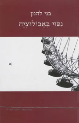 עטיפת הספר ניסוי באבולוציה מאת בני להמן