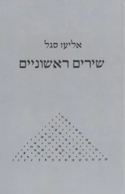 שירים ראשוניים