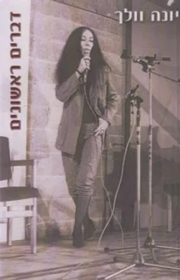 עטיפת דברים ראשונים
