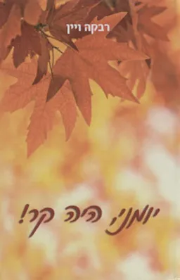 יומני, היה קר!