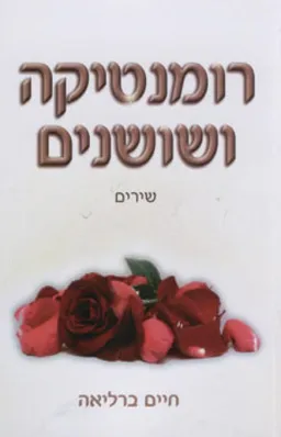 רומנטיקה ושושנים