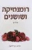 רומנטיקה ושושנים