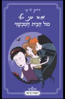 מאי יוני יולי מול הבית המכושף