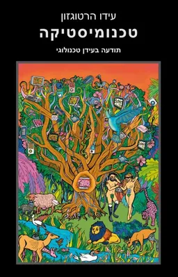 טכנומיסטיקה