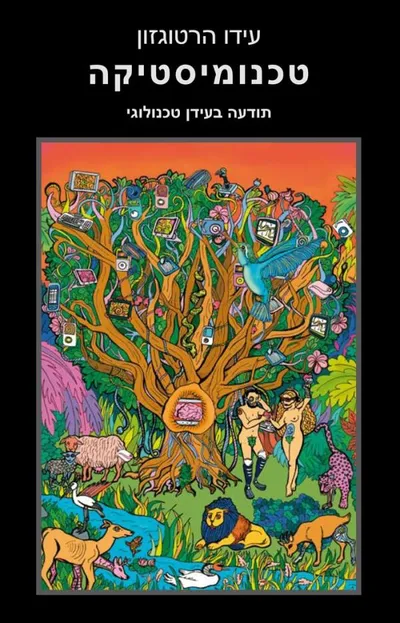 טכנומיסטיקה : תודעה בעידן טכנולוגי