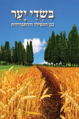 בשדי יער