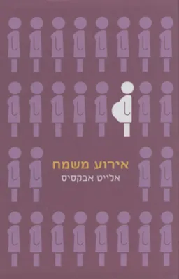 אירוע משמח