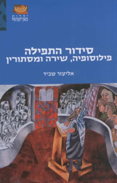 סידור התפילה : פילוסופיה, שירה ומסתורין
