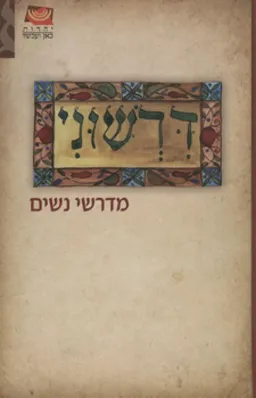 דרשוני - מדרשי נשים - קובץ ראשון
