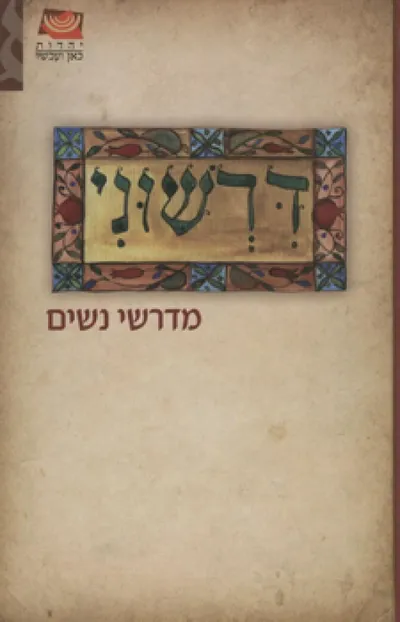 דרשוני : מדרשי נשים