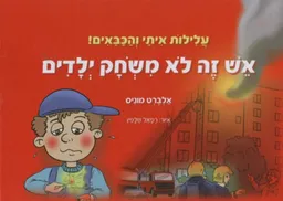 עלילות איתי והכבאים!