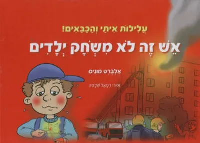 עלילות איתי והכבאים! : אש זה לא משחק ילדים