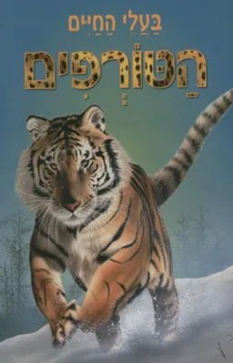עטיפת בעלי החיים