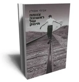 עטיפת הספר צווחה ראשונה של תינוק מאת אביחי אסולין