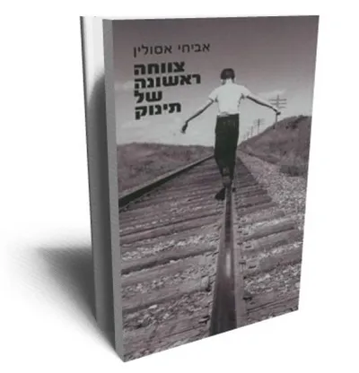 צווחה ראשונה של תינוק
