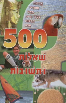 עטיפת 500 שאלות ותשובות