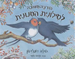 עטיפת הספר הודעה חשובה לסילונית הסנונית מאת ג'וליה דונלדסון