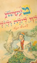 מעשיות אלף לילה ולילה