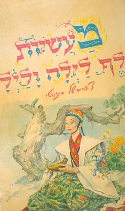 מעשיות אלף לילה ולילה