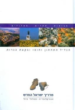 מדריך ישראל החדש הגליל התחתון וחופו ובקעת כנרות
