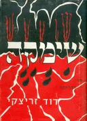 שימקה [ילדי המלחמה]