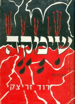 שימקה [ילדי המלחמה]