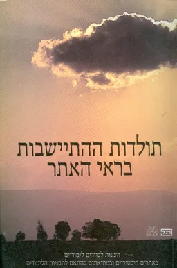 עטיפת הספר תולדות ההתיישבות בראי האתר מאת 