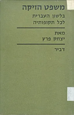משפט הזיקה בעברית לכל תקופותיה