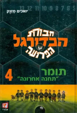 עטיפת חבורת הכדורגל 4 - תומר "תחנה אחרונה"