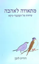מתאווה לאהבה  