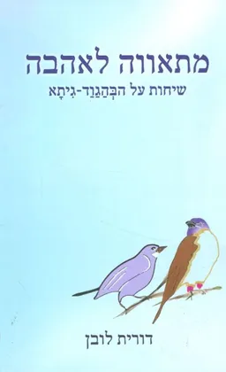 מתאווה לאהבה  