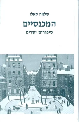 עטיפת הספר המכנסיים מאת שלמה קאלו