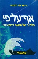 אף-על-פי (מהדורת 1988)