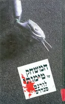 המשחק של טימותי